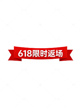 618限时促销广告