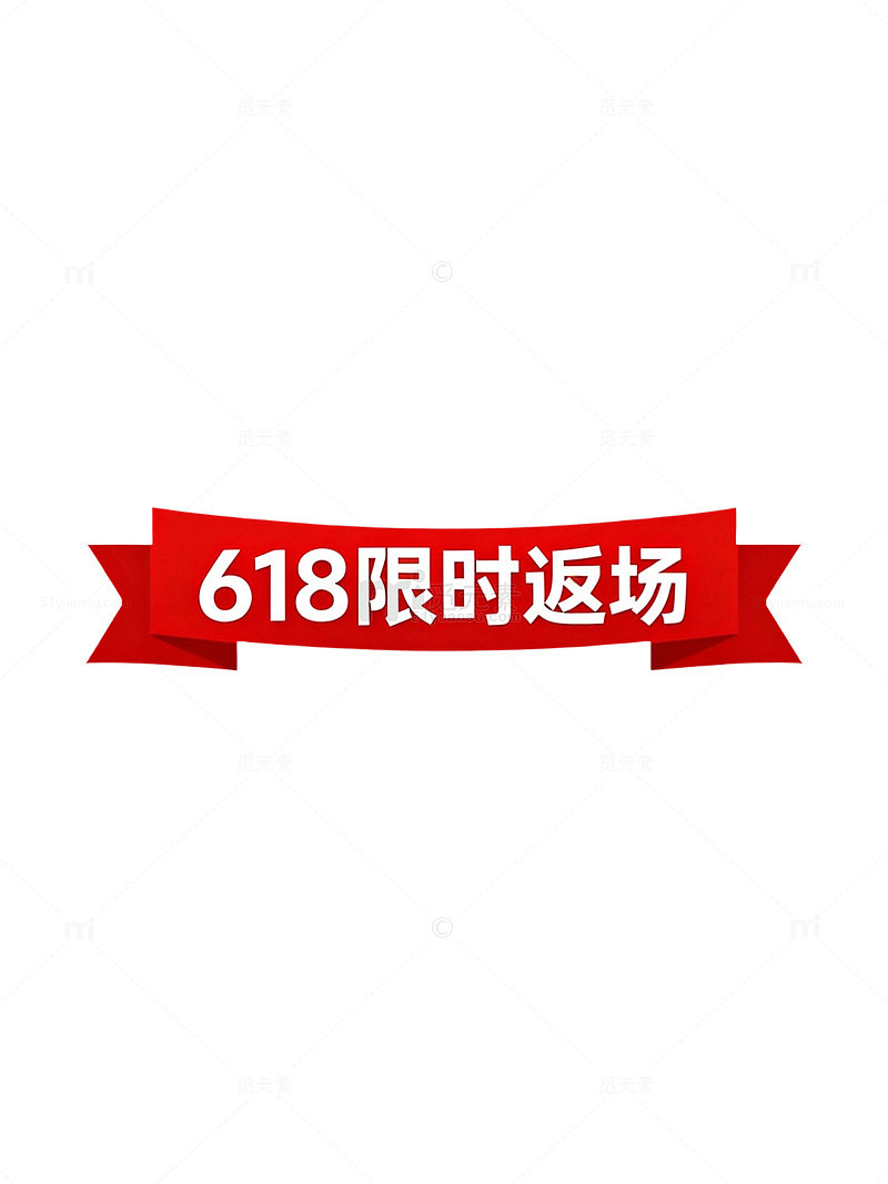 618限时促销广告