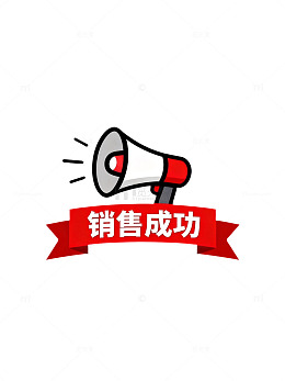 卡通喇叭销售成功通知
