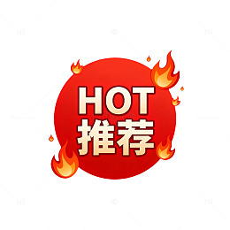 火热推荐商品海报设计素材