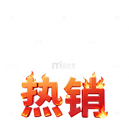 火焰热销促销海报设计
