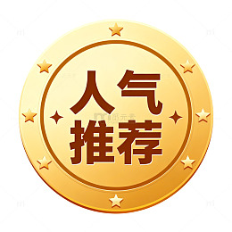金色人气推荐徽章