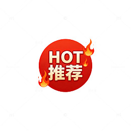 火热推荐标志设计