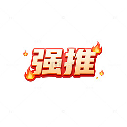 火焰风格强推促销广告
