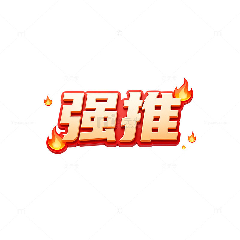 火焰风格强推促销广告