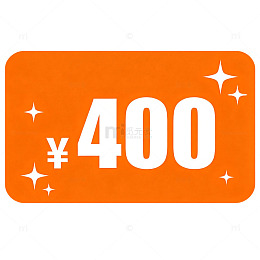 橙色闪亮优惠券400元