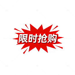红色爆炸限时抢购标志