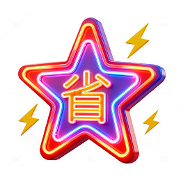 霓虹灯风格汉字星形图案设计素材