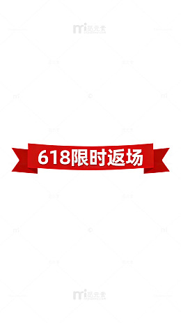 618限时优惠海报