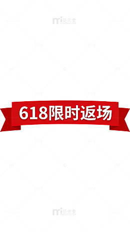 618限时促销海报