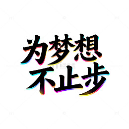 彩色梦幻励志文字艺术字设计