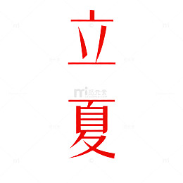 汉字立夏艺术字体设计
