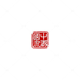 中国风格印章艺术图片