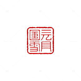 国元雪月印章艺术设计