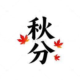 秋分书法枫叶艺术字