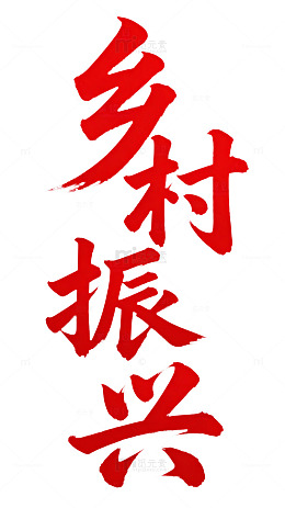 乡村振兴