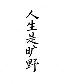 书法风人生哲理海报设计素材