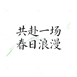 春日浪漫共赴一场