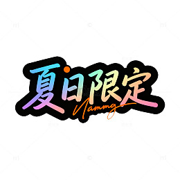 彩色夏日限定艺术字设计素材