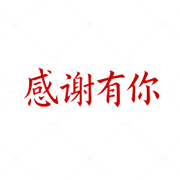 红色书法感谢语图片