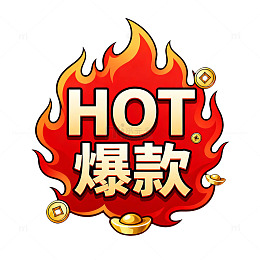 爆款热销商品标志
