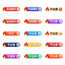 电商促销标签设计素材