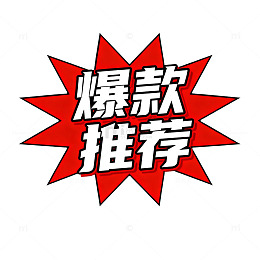 爆款推荐图标
