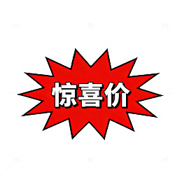 惊喜价促销标签设计素材