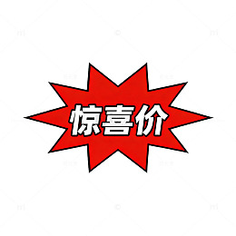 惊喜价促销标签设计素材