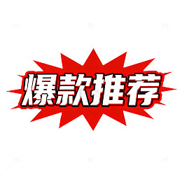 爆款推荐商品列表