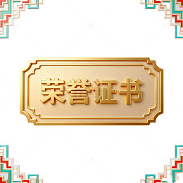 金色荣誉证书装饰图案