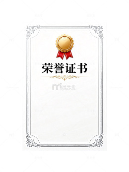 荣誉证书