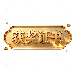 金色获奖证书模板