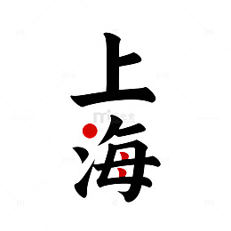 书法风格上海城市标志设计元素