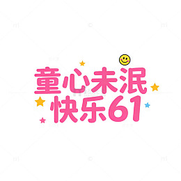 卡通风六一儿童节庆祝海报设计素材
