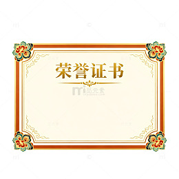 荣誉证书