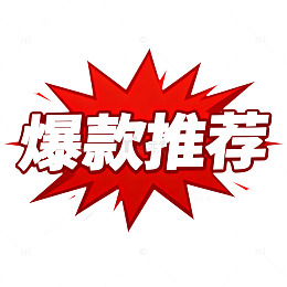 爆款推荐红色爆炸效果