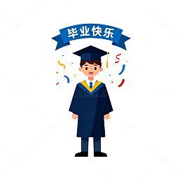 毕业季学子欢庆卡通形象设计