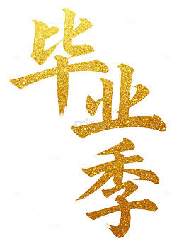 金粉毕业季庆祝艺术字设计