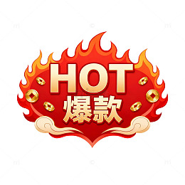 火焰风热销商品标识设计素材