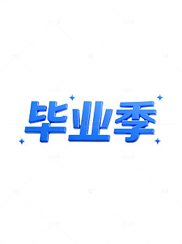 立体字毕业季宣传海报设计素材