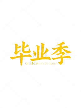 毕业季宣传海报设计模板
