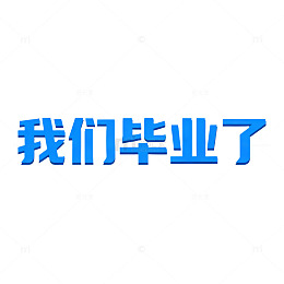 蓝色毕业季庆祝海报素材