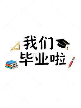 卡通风格毕业季庆祝海报设计素材