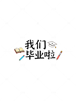毕业季庆祝卡通字体设计