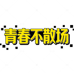 青春不散场活力标语