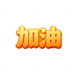 加油鼓励文字艺术设计素材
