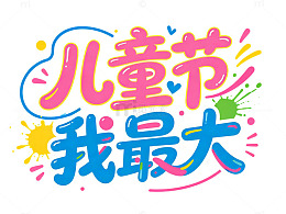 61儿童节庆祝彩色涂鸦风字体元素免扣