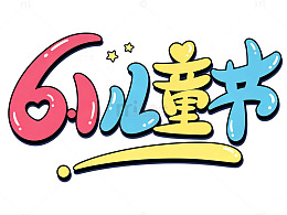 卡通彩色六一儿童节艺术字免扣字体设计
