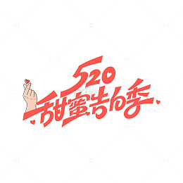 520告白季字体艺术字